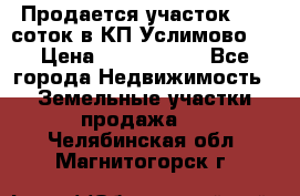 Продается участок 27,3 соток в КП«Услимово». › Цена ­ 1 380 000 - Все города Недвижимость » Земельные участки продажа   . Челябинская обл.,Магнитогорск г.